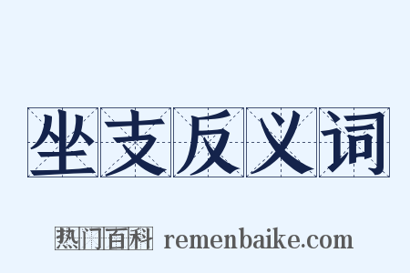 坐支反义词是什么意思的图片